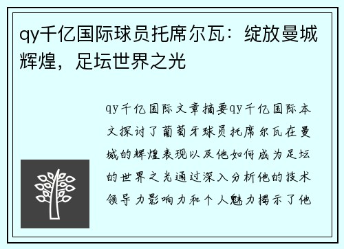 qy千亿国际球员托席尔瓦：绽放曼城辉煌，足坛世界之光