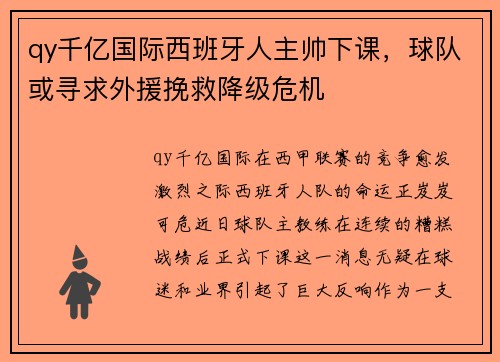 qy千亿国际西班牙人主帅下课，球队或寻求外援挽救降级危机