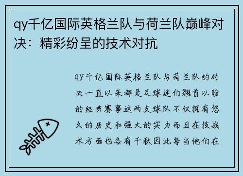 qy千亿国际英格兰队与荷兰队巅峰对决：精彩纷呈的技术对抗