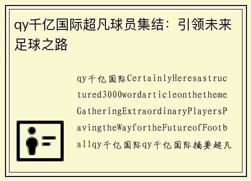 qy千亿国际超凡球员集结：引领未来足球之路