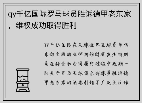 qy千亿国际罗马球员胜诉德甲老东家，维权成功取得胜利