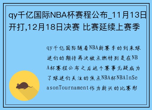 qy千亿国际NBA杯赛程公布_11月13日开打,12月18日决赛 比赛延续上赛季