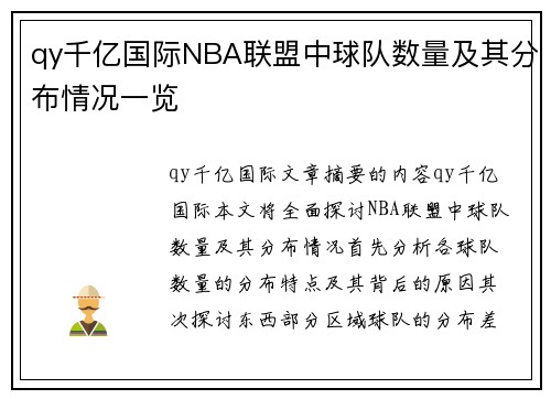 qy千亿国际NBA联盟中球队数量及其分布情况一览