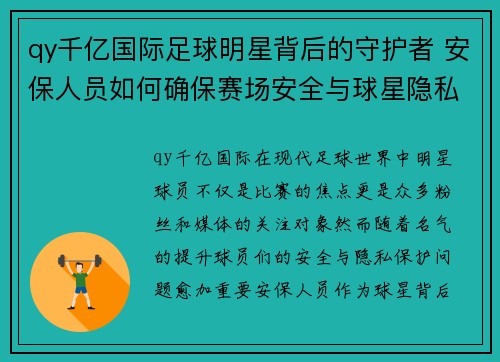 qy千亿国际足球明星背后的守护者 安保人员如何确保赛场安全与球星隐私