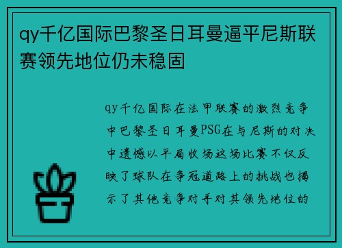 qy千亿国际巴黎圣日耳曼逼平尼斯联赛领先地位仍未稳固