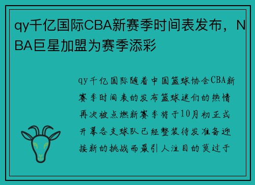 qy千亿国际CBA新赛季时间表发布，NBA巨星加盟为赛季添彩