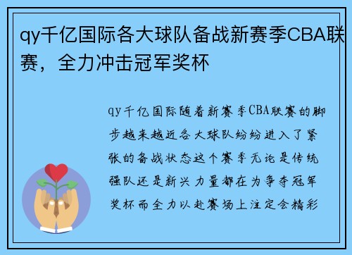 qy千亿国际各大球队备战新赛季CBA联赛，全力冲击冠军奖杯