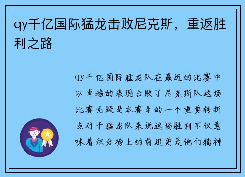 qy千亿国际猛龙击败尼克斯，重返胜利之路