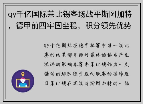 qy千亿国际莱比锡客场战平斯图加特，德甲前四牢固坐稳，积分领先优势扩大