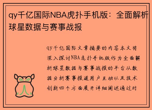 qy千亿国际NBA虎扑手机版：全面解析球星数据与赛事战报