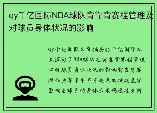 qy千亿国际NBA球队背靠背赛程管理及对球员身体状况的影响