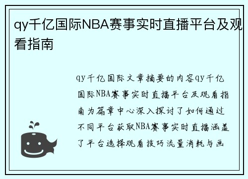 qy千亿国际NBA赛事实时直播平台及观看指南