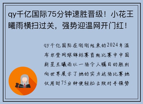 qy千亿国际75分钟速胜晋级！小花王曦雨横扫过关，强势迎温网开门红！