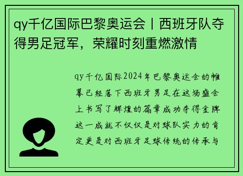 qy千亿国际巴黎奥运会丨西班牙队夺得男足冠军，荣耀时刻重燃激情