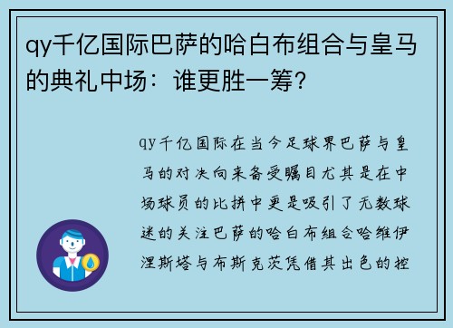 qy千亿国际巴萨的哈白布组合与皇马的典礼中场：谁更胜一筹？