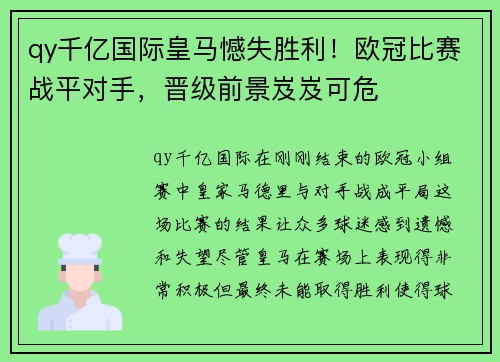 qy千亿国际皇马憾失胜利！欧冠比赛战平对手，晋级前景岌岌可危