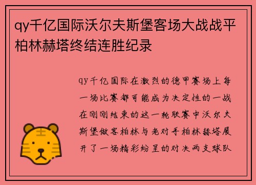 qy千亿国际沃尔夫斯堡客场大战战平柏林赫塔终结连胜纪录