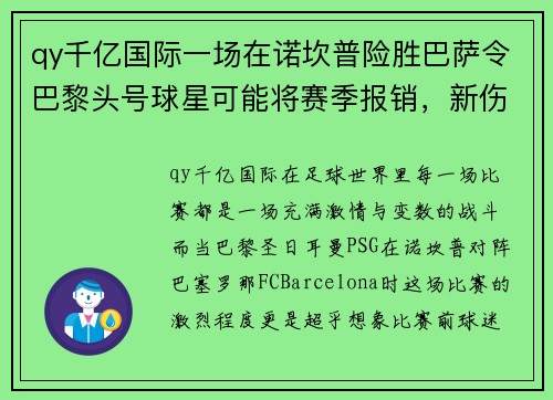 qy千亿国际一场在诺坎普险胜巴萨令巴黎头号球星可能将赛季报销，新伤播霍维奇效力疑难克服