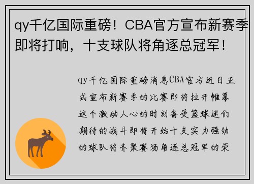 qy千亿国际重磅！CBA官方宣布新赛季即将打响，十支球队将角逐总冠军！