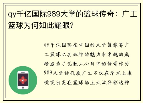 qy千亿国际989大学的篮球传奇：广工篮球为何如此耀眼？