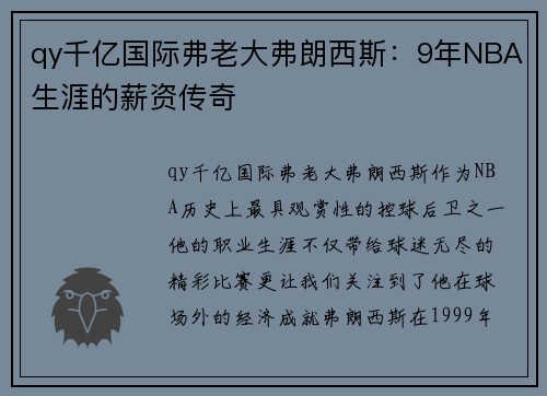 qy千亿国际弗老大弗朗西斯：9年NBA生涯的薪资传奇