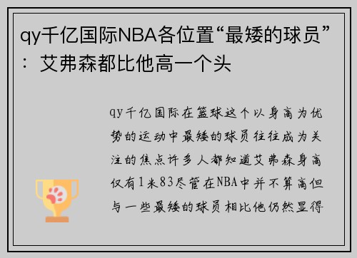 qy千亿国际NBA各位置“最矮的球员”：艾弗森都比他高一个头