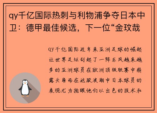 qy千亿国际热刺与利物浦争夺日本中卫：德甲最佳候选，下一位“金玟哉”即将诞生