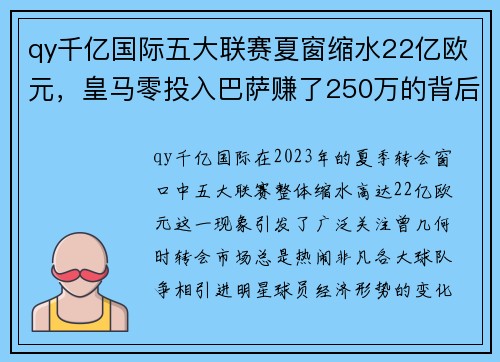 qy千亿国际五大联赛夏窗缩水22亿欧元，皇马零投入巴萨赚了250万的背后真相