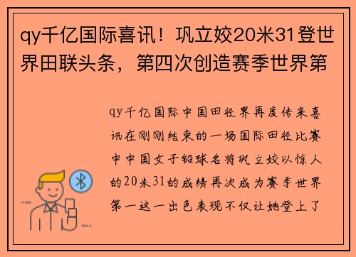 qy千亿国际喜讯！巩立姣20米31登世界田联头条，第四次创造赛季世界第一