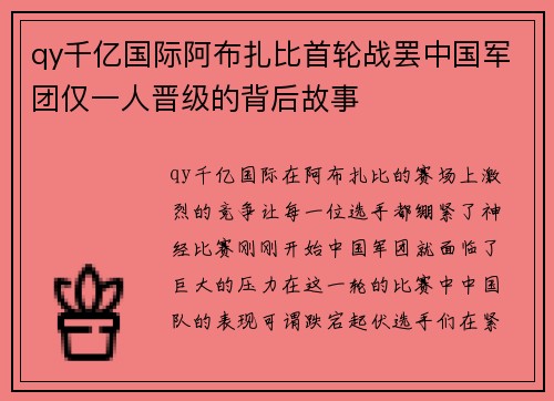 qy千亿国际阿布扎比首轮战罢中国军团仅一人晋级的背后故事