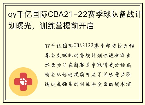 qy千亿国际CBA21-22赛季球队备战计划曝光，训练营提前开启