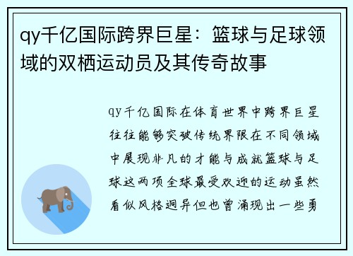 qy千亿国际跨界巨星：篮球与足球领域的双栖运动员及其传奇故事