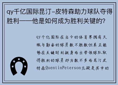 qy千亿国际昆汀-皮特森助力球队夺得胜利——他是如何成为胜利关键的？