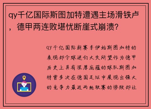 qy千亿国际斯图加特遭遇主场滑铁卢，德甲两连败堪忧断崖式崩溃？