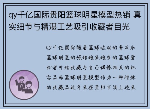 qy千亿国际贵阳篮球明星模型热销 真实细节与精湛工艺吸引收藏者目光