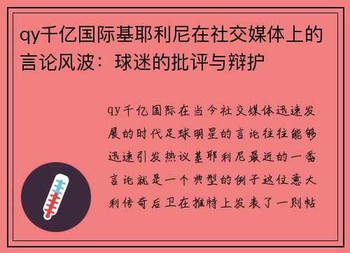 qy千亿国际基耶利尼在社交媒体上的言论风波：球迷的批评与辩护