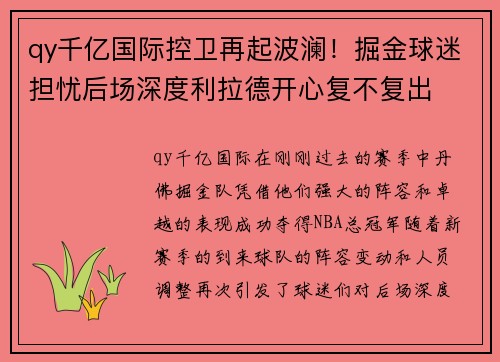 qy千亿国际控卫再起波澜！掘金球迷担忧后场深度利拉德开心复不复出