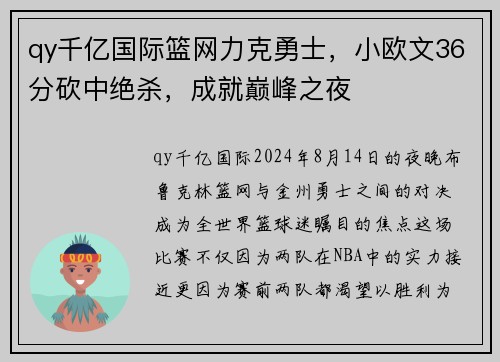 qy千亿国际篮网力克勇士，小欧文36分砍中绝杀，成就巅峰之夜