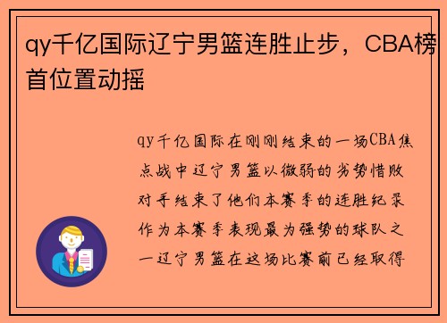 qy千亿国际辽宁男篮连胜止步，CBA榜首位置动摇