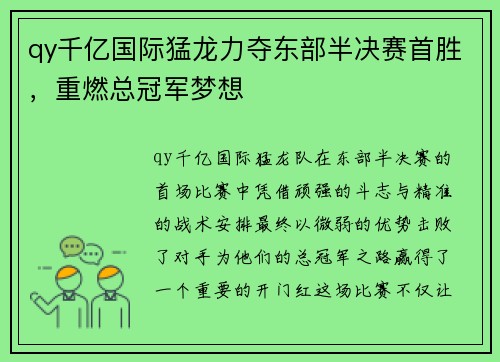 qy千亿国际猛龙力夺东部半决赛首胜，重燃总冠军梦想