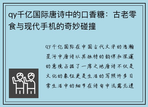 qy千亿国际唐诗中的口香糖：古老零食与现代手机的奇妙碰撞