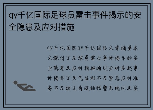 qy千亿国际足球员雷击事件揭示的安全隐患及应对措施