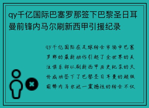 qy千亿国际巴塞罗那签下巴黎圣日耳曼前锋内马尔刷新西甲引援纪录