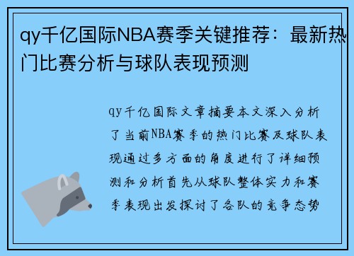 qy千亿国际NBA赛季关键推荐：最新热门比赛分析与球队表现预测