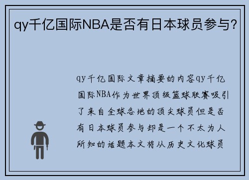 qy千亿国际NBA是否有日本球员参与？