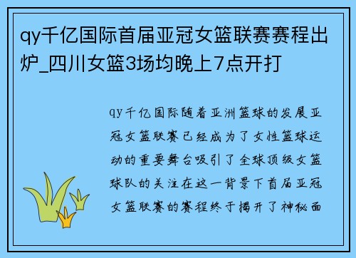 qy千亿国际首届亚冠女篮联赛赛程出炉_四川女篮3场均晚上7点开打