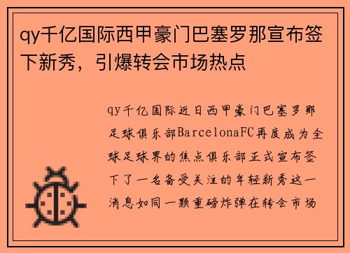 qy千亿国际西甲豪门巴塞罗那宣布签下新秀，引爆转会市场热点