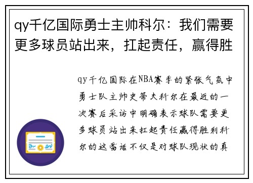 qy千亿国际勇士主帅科尔：我们需要更多球员站出来，扛起责任，赢得胜利