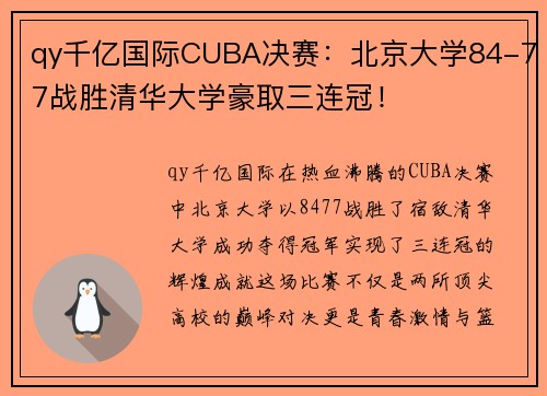 qy千亿国际CUBA决赛：北京大学84-77战胜清华大学豪取三连冠！