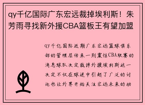 qy千亿国际广东宏远裁掉埃利斯！朱芳雨寻找新外援CBA篮板王有望加盟